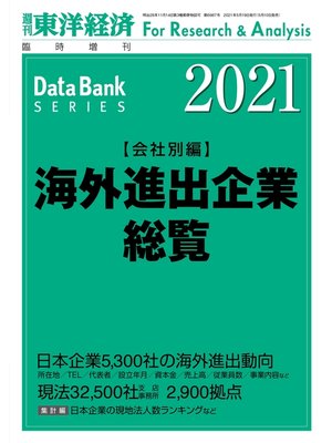 cover image of 海外進出企業総覧(会社別編) 2021年版